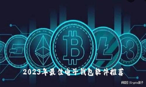 2023年最佳电子钱包软件推荐