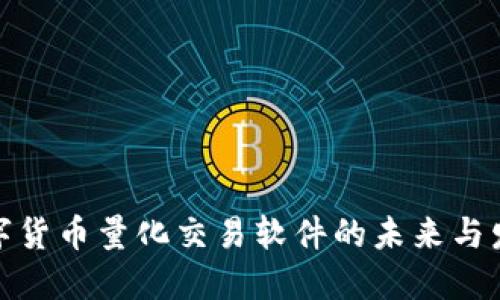 数字货币量化交易软件的未来与发展