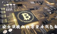 IM钱包：安全便捷的数字货