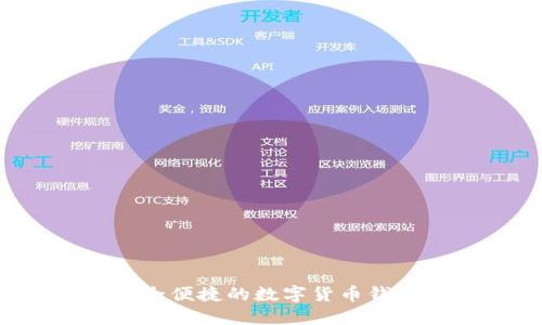 IM钱包：安全便捷的数字货币钱包解决方案