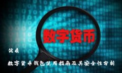 优质数字货币钱包使用指
