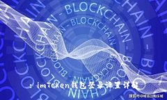 : imToken钱包登录设置详解
