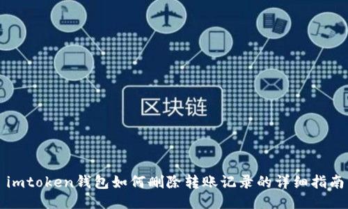 imtoken钱包如何删除转账记录的详细指南