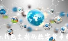 imToken钱包支持的数字货币种类详解