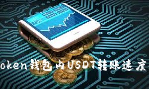 imToken钱包内USDT转账速度解析