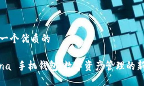 思考一个优质的

Solana 手机钱包：数字资产管理的新时代