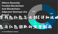开通数字钱包红包怎么领