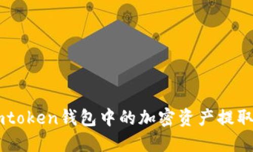如何将Imtoken钱包中的加密资产提取到交易所