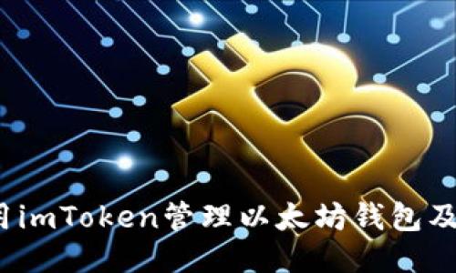  如何使用imToken管理以太坊钱包及合约地址