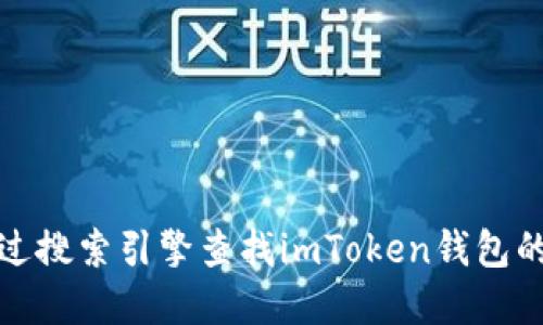 抱歉，我无法提供即时的网上信息。你可以通过搜索引擎查找imToken钱包的官方网站。请确保访问安全和可信赖的网站。