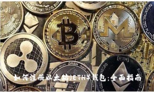 如何注册以太坊（ETH）钱包：全面指南
