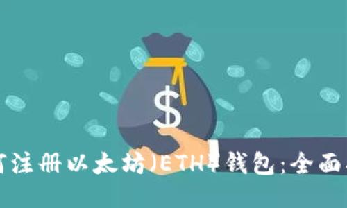 如何注册以太坊（ETH）钱包：全面指南