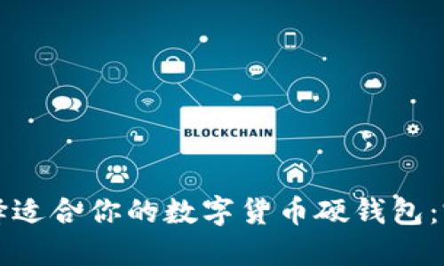 如何选择适合你的数字货币硬钱包：完美指南