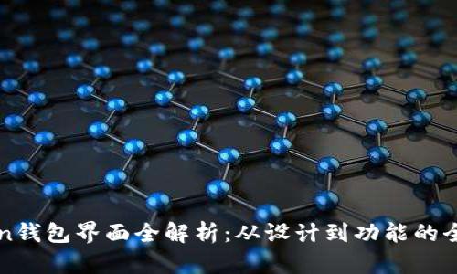 imToken钱包界面全解析：从设计到功能的全面探讨