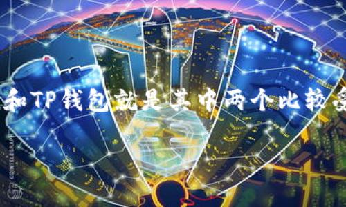 在数字货币和区块链技术不断发展的背景下，各种钱包应用应运而生，imToken和TP钱包就是其中两个比较受欢迎的选择。我们将详细探讨这两个钱包的特点、功能以及它们是否可以通用。

imToken与TP钱包的比较与通用性探讨