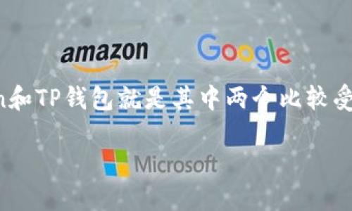 在数字货币和区块链技术不断发展的背景下，各种钱包应用应运而生，imToken和TP钱包就是其中两个比较受欢迎的选择。我们将详细探讨这两个钱包的特点、功能以及它们是否可以通用。

imToken与TP钱包的比较与通用性探讨