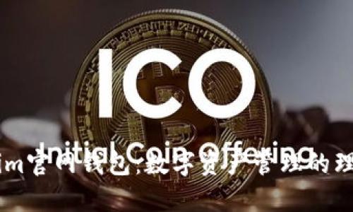 Token.im官网钱包：数字资产管理的理想选择