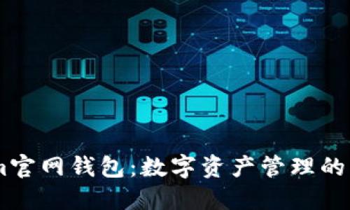 Token.im官网钱包：数字资产管理的理想选择