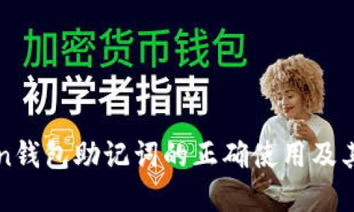 imToken钱包助记词的正确使用及其重要性