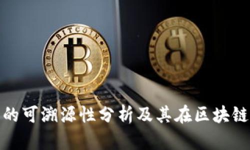 imToken钱包的可溯源性分析及其在区块链技术中的作用