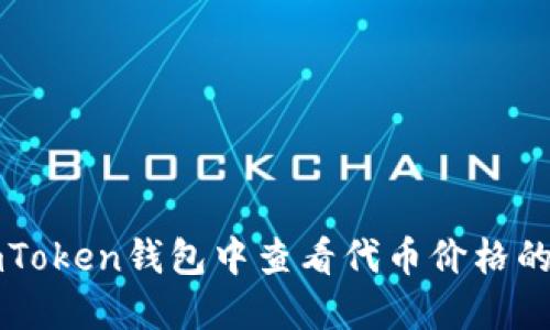 如何在imToken钱包中查看代币价格的详细指南