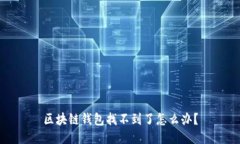 区块链钱包找不到了怎么