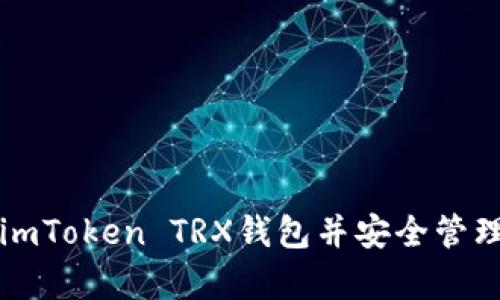 如何有效激活imToken TRX钱包并安全管理您的数字资产