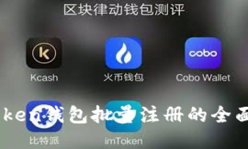 ImToken钱包批量注册的全面指南