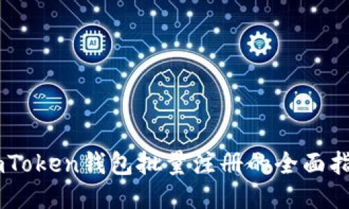 ImToken钱包批量注册的全面指南