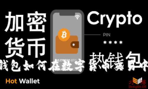 imToken钱包如何在数字货币交易中兑换FIL？