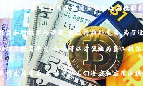 区块链技术与现代生产关系的重新定义

关键词：区块链技术, 生产关系, 数字经济

引言
区块链技术自从比特币问世以来，就引发了高度的关注和讨论。这项革命性的技术不仅改变了金融行业的运作方式，还在逐步影响着各行各业的生产关系。本篇文章将深入探讨区块链技术如何重新定义生产关系，尤其是在资源分配、价值创造和信任建立等方面的影响。

区块链技术概述
区块链是一种去中心化的分布式账本技术，通过网络中多个节点共同维护和验证交易记录。每个区块包含了相关的交易信息，并通过加密算法进行衔接，形成一条链条。由于其透明性、不可篡改性和去中心化的特性，区块链在信任机制上颠覆了传统的中心化模式。

生产关系的定义
生产关系是指在生产过程中，生产者与生产资料、劳动对象、劳动者之间形成的关系。这些关系不仅包含经济关系，还包括社会关系。现代经济环境下，生产关系的变化直接影响到生产力的发展和分配方式。而区块链技术的介入，为这些关系的演变提供了新的视角和可能性。

区块链技术如何定义新的生产关系
区块链技术对生产关系的影响主要体现在以下几个方面：
ul
    listrong去中心化的资源分配：/strong传统的生产关系往往依赖于中心化的机构进行资源和信息的分配，而区块链的去中心化特性则可以让各参与方在不依赖中介的情况下直接进行资源共享和价值交换。/li
    listrong透明性和信任机制的提升：/strong区块链技术的透明性确保了所有交易信息对所有参与者开放，增强了各方之间的信任关系，促使各方在合作中更加开放和诚实。/li
    listrong智能合约的应用：/strong智能合约是运行在区块链上的自动执行的合约，能够确保合约条款的自动执行，从而减少人为干预和纠纷，提升生产效率。/li
/ul

问题一：区块链技术如何影响资源的流通与分配？
区块链技术的去中心化特性使得资源的流通和分配变得更加高效。在传统经济模式中，资源的流转常常依赖于中介机构，比如银行、交易所等，这些机构在一定程度上造成了信息不对称和资源浪费。而通过区块链平台，所有参与者可以直接在平台上进行资源与信息的交流，减少了中间环节，提高了交易的效率。 例如，以太坊平台上的去中心化金融（DeFi）应用可以让用户直接在无人参与的情况下，完成借贷、交易等金融行为，充分发挥资源的使用价值。

此外，区块链还通过分布式账本技术，实现了资源所有权的透明记录，使得每个参与者都可以实时获得资源流动的信息。这种透明性不仅提高了资源流通的效率，也在很大程度上减少了诈骗和欺诈的可能性。同时，区块链技术能够实现微支付，使得小额交易变得可行，从而支持了新型的商业模式和协作方式。在这样的背景下，资源的流通与分配过程变得更加民主和高效。

问题二：区块链在价值创造中的角色是什么？
区块链技术不仅改变了资源分配，还在价值创造中发挥了重要作用。首先，区块链提供了一种新的价值交换机制，使得各方在不需要信任中介的情况下，能够直接进行交易。这一特性对于创造新型商业模式至关重要。例如，利用区块链技术的数字资产（如非同质化代币NFT）为创作者提供了直接销售其作品的平台，这使得原本依赖传统渠道的创作者能够获得更多的收益，从而创造了新的价值形式。

其次，区块链技术促进了众筹和社群融资的发展。从历史上看，许多创新项目都是通过传统融资渠道进行资金募集，这种方式往往受限于地理和资源的局限。借助区块链技术，项目发起人能够通过首次代币发行（ICO）等方式，直接与全球投资者进行资金互动，从而降低了融资门槛，拓宽了资金渠道。这不仅促进了创新项目的产生，也在一定程度上改变了资本在经济活动中的分布与配置。

问题三：区块链如何影响传统企业的运营模式？
区块链技术的引入，使得传统企业在运营模式上面临重新思考。许多传统企业依赖中心化的管理方式，信息传递和流程管理常常陷入效率低下的状态。而区块链能够通过智能合约和去中心化管理，提升企业的运营效率与透明度。例如，供应链管理领域通过区块链技术实现了全程追踪，大幅提高了物流透明度，降低了因信息不对称所造成的损失。

同时，区块链技术能够为企业提供更为安全的数据管理解决方案。传统数据存储往往面临黑客攻击和数据泄露风险，而通过区块链技术，数据在多方节点上进行分布式存储，可以大幅降低数据被篡改或泄露的风险。这使得企业在面对客户时，能更有信心地保证信息的安全性，进而提升了品牌的可信度与形象。

问题四：区块链技术对社会信任的重塑有什么启示？
伴随着区块链技术的发展，社会信任的构建方式也正在经历转变。传统上，信任往往依赖于第三方机构（如银行、政府、证书发行机构等）的背书。然而，区块链所提供的透明度与去中心化特性，使得信息本身成为建立信任的基础。通过不可篡改的交易记录，各参与方不仅能实时核对信息的真实性，还能通过共识机制分享和确认信息，从而实现自我信任。

这一转变对于社会各个层面都有着重要启示。首先，在商业领域，各方通过区块链平台进行合作与交流，不再需要中介的参与，从而降低了信任成本，这一机制有助于提升商业的效率与公平性。其次，在公共事务和治理中，利用区块链来管理政府数据和公共资金，可以增强公众对治理工作的信任，提升政府的透明度和公信力。

问题五：在区块链时代，如何进行教育与培训以适应新的生产关系？
区块链技术的快速发展使得传统教育体系受到了挑战，因此，相关的教育与培训显得尤为重要。在传统生产关系中，教育多集中于传授职业技能与知识，但在区块链时代，培养学生的创新能力、跨领域协作能力和对技术的理解，就显得格外重要。为了适应新的生产关系，教育机构应当调整课程内容，引入区块链技术及其应用的相关知识，帮助学生了解如何在这种新环境下有效参与。

此外，企业亦需主动进行员工的培训，使他们能够迅速掌握区块链相关技能，从而提升整体的组织效率与适应能力。通过建立与高校或培训机构的合作关系，企业能获得更为系统的培训解决方案。此外，借助线上教育平台，企业可以方便地为员工提供持续学习的机会，帮助他们在迅速变化的工作环境中立于不败之地。

结论
综上所述，区块链技术在不断改变着传统的生产关系，促进资源流动的高效性与透明性，提升信任机制的可靠性。它不仅影响企业的运营方式，还重塑了社会对价值创造的理解。面对这一变革，教育和培训显得尤为重要，能够帮助人们适应和应用区块链所带来的新机遇。未来，区块链技术的发展与应用，将有可能重塑我们所熟知的经济与社会结构，推动人类迈向一个更加开放与信任的时代。