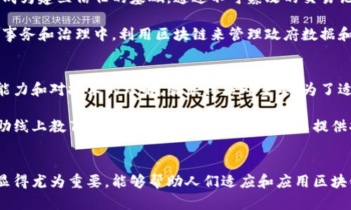 区块链技术与现代生产关系的重新定义

关键词：区块链技术, 生产关系, 数字经济

引言
区块链技术自从比特币问世以来，就引发了高度的关注和讨论。这项革命性的技术不仅改变了金融行业的运作方式，还在逐步影响着各行各业的生产关系。本篇文章将深入探讨区块链技术如何重新定义生产关系，尤其是在资源分配、价值创造和信任建立等方面的影响。

区块链技术概述
区块链是一种去中心化的分布式账本技术，通过网络中多个节点共同维护和验证交易记录。每个区块包含了相关的交易信息，并通过加密算法进行衔接，形成一条链条。由于其透明性、不可篡改性和去中心化的特性，区块链在信任机制上颠覆了传统的中心化模式。

生产关系的定义
生产关系是指在生产过程中，生产者与生产资料、劳动对象、劳动者之间形成的关系。这些关系不仅包含经济关系，还包括社会关系。现代经济环境下，生产关系的变化直接影响到生产力的发展和分配方式。而区块链技术的介入，为这些关系的演变提供了新的视角和可能性。

区块链技术如何定义新的生产关系
区块链技术对生产关系的影响主要体现在以下几个方面：
ul
    listrong去中心化的资源分配：/strong传统的生产关系往往依赖于中心化的机构进行资源和信息的分配，而区块链的去中心化特性则可以让各参与方在不依赖中介的情况下直接进行资源共享和价值交换。/li
    listrong透明性和信任机制的提升：/strong区块链技术的透明性确保了所有交易信息对所有参与者开放，增强了各方之间的信任关系，促使各方在合作中更加开放和诚实。/li
    listrong智能合约的应用：/strong智能合约是运行在区块链上的自动执行的合约，能够确保合约条款的自动执行，从而减少人为干预和纠纷，提升生产效率。/li
/ul

问题一：区块链技术如何影响资源的流通与分配？
区块链技术的去中心化特性使得资源的流通和分配变得更加高效。在传统经济模式中，资源的流转常常依赖于中介机构，比如银行、交易所等，这些机构在一定程度上造成了信息不对称和资源浪费。而通过区块链平台，所有参与者可以直接在平台上进行资源与信息的交流，减少了中间环节，提高了交易的效率。 例如，以太坊平台上的去中心化金融（DeFi）应用可以让用户直接在无人参与的情况下，完成借贷、交易等金融行为，充分发挥资源的使用价值。

此外，区块链还通过分布式账本技术，实现了资源所有权的透明记录，使得每个参与者都可以实时获得资源流动的信息。这种透明性不仅提高了资源流通的效率，也在很大程度上减少了诈骗和欺诈的可能性。同时，区块链技术能够实现微支付，使得小额交易变得可行，从而支持了新型的商业模式和协作方式。在这样的背景下，资源的流通与分配过程变得更加民主和高效。

问题二：区块链在价值创造中的角色是什么？
区块链技术不仅改变了资源分配，还在价值创造中发挥了重要作用。首先，区块链提供了一种新的价值交换机制，使得各方在不需要信任中介的情况下，能够直接进行交易。这一特性对于创造新型商业模式至关重要。例如，利用区块链技术的数字资产（如非同质化代币NFT）为创作者提供了直接销售其作品的平台，这使得原本依赖传统渠道的创作者能够获得更多的收益，从而创造了新的价值形式。

其次，区块链技术促进了众筹和社群融资的发展。从历史上看，许多创新项目都是通过传统融资渠道进行资金募集，这种方式往往受限于地理和资源的局限。借助区块链技术，项目发起人能够通过首次代币发行（ICO）等方式，直接与全球投资者进行资金互动，从而降低了融资门槛，拓宽了资金渠道。这不仅促进了创新项目的产生，也在一定程度上改变了资本在经济活动中的分布与配置。

问题三：区块链如何影响传统企业的运营模式？
区块链技术的引入，使得传统企业在运营模式上面临重新思考。许多传统企业依赖中心化的管理方式，信息传递和流程管理常常陷入效率低下的状态。而区块链能够通过智能合约和去中心化管理，提升企业的运营效率与透明度。例如，供应链管理领域通过区块链技术实现了全程追踪，大幅提高了物流透明度，降低了因信息不对称所造成的损失。

同时，区块链技术能够为企业提供更为安全的数据管理解决方案。传统数据存储往往面临黑客攻击和数据泄露风险，而通过区块链技术，数据在多方节点上进行分布式存储，可以大幅降低数据被篡改或泄露的风险。这使得企业在面对客户时，能更有信心地保证信息的安全性，进而提升了品牌的可信度与形象。

问题四：区块链技术对社会信任的重塑有什么启示？
伴随着区块链技术的发展，社会信任的构建方式也正在经历转变。传统上，信任往往依赖于第三方机构（如银行、政府、证书发行机构等）的背书。然而，区块链所提供的透明度与去中心化特性，使得信息本身成为建立信任的基础。通过不可篡改的交易记录，各参与方不仅能实时核对信息的真实性，还能通过共识机制分享和确认信息，从而实现自我信任。

这一转变对于社会各个层面都有着重要启示。首先，在商业领域，各方通过区块链平台进行合作与交流，不再需要中介的参与，从而降低了信任成本，这一机制有助于提升商业的效率与公平性。其次，在公共事务和治理中，利用区块链来管理政府数据和公共资金，可以增强公众对治理工作的信任，提升政府的透明度和公信力。

问题五：在区块链时代，如何进行教育与培训以适应新的生产关系？
区块链技术的快速发展使得传统教育体系受到了挑战，因此，相关的教育与培训显得尤为重要。在传统生产关系中，教育多集中于传授职业技能与知识，但在区块链时代，培养学生的创新能力、跨领域协作能力和对技术的理解，就显得格外重要。为了适应新的生产关系，教育机构应当调整课程内容，引入区块链技术及其应用的相关知识，帮助学生了解如何在这种新环境下有效参与。

此外，企业亦需主动进行员工的培训，使他们能够迅速掌握区块链相关技能，从而提升整体的组织效率与适应能力。通过建立与高校或培训机构的合作关系，企业能获得更为系统的培训解决方案。此外，借助线上教育平台，企业可以方便地为员工提供持续学习的机会，帮助他们在迅速变化的工作环境中立于不败之地。

结论
综上所述，区块链技术在不断改变着传统的生产关系，促进资源流动的高效性与透明性，提升信任机制的可靠性。它不仅影响企业的运营方式，还重塑了社会对价值创造的理解。面对这一变革，教育和培训显得尤为重要，能够帮助人们适应和应用区块链所带来的新机遇。未来，区块链技术的发展与应用，将有可能重塑我们所熟知的经济与社会结构，推动人类迈向一个更加开放与信任的时代。