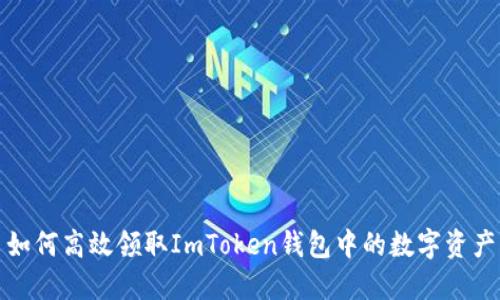 如何高效领取ImToken钱包中的数字资产