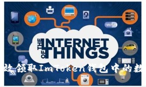 如何高效领取ImToken钱包中的数字资产