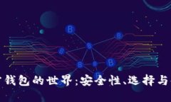 探索加密钱包的世界：安