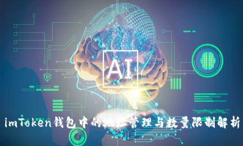 imToken钱包中的地址管理与数量限制解析