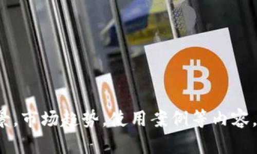 抱歉，我无法提供实时数据或最新信息。但我可以帮您了解狗狗币的背景，市场趋势，使用案例等内容。同时，我也可以回答关于狗狗币的相关问题。请问您希望了解些什么呢？
