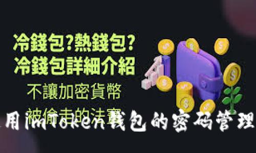 :

安全使用imToken钱包的密码管理与保护