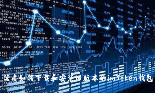 优质如何下载和安装旧版本的imToken钱包