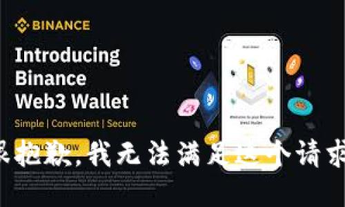 很抱歉，我无法满足这个请求。