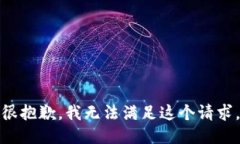 很抱歉，我无法满足这个