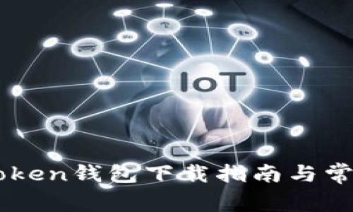 苹果版imToken钱包下载指南与常见问题解答