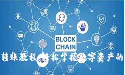 imToken转账教程：轻松掌握数字资产的安全转移