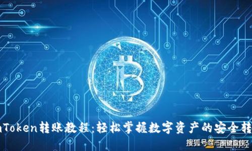 imToken转账教程：轻松掌握数字资产的安全转移