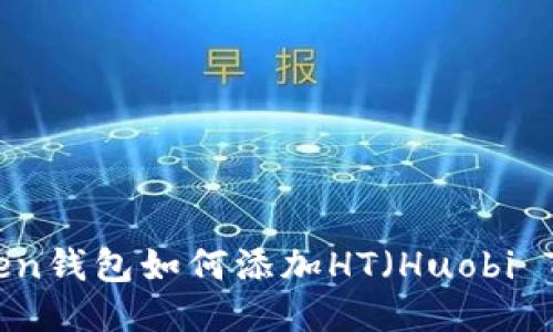 imToken钱包如何添加HT（Huobi Token）