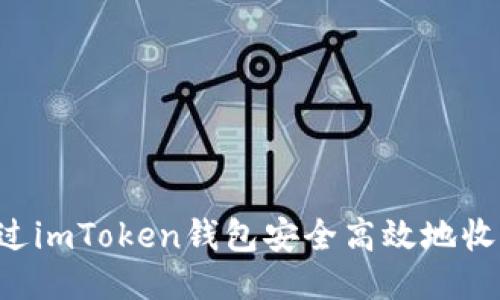 如何通过imToken钱包安全高效地收款USDT
