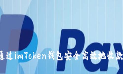 如何通过imToken钱包安全高效地收款USDT