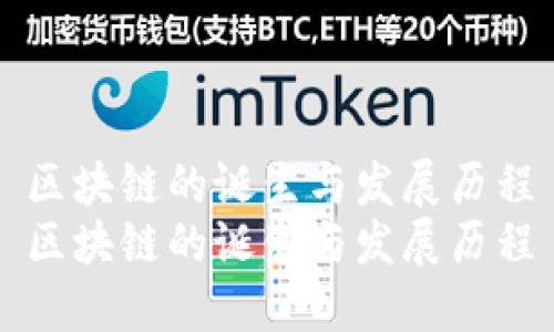 区块链的诞生与发展历程
区块链的诞生与发展历程