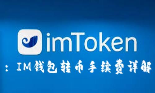 : IM钱包转币手续费详解