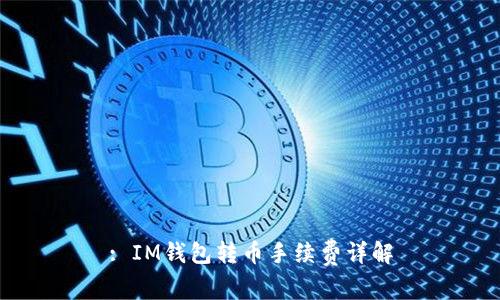 : IM钱包转币手续费详解